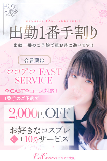 ココアコ FAST SERVICE！！