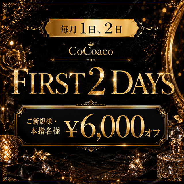 毎月１日・２日はCoCoaco FIRST 2 DAYS
