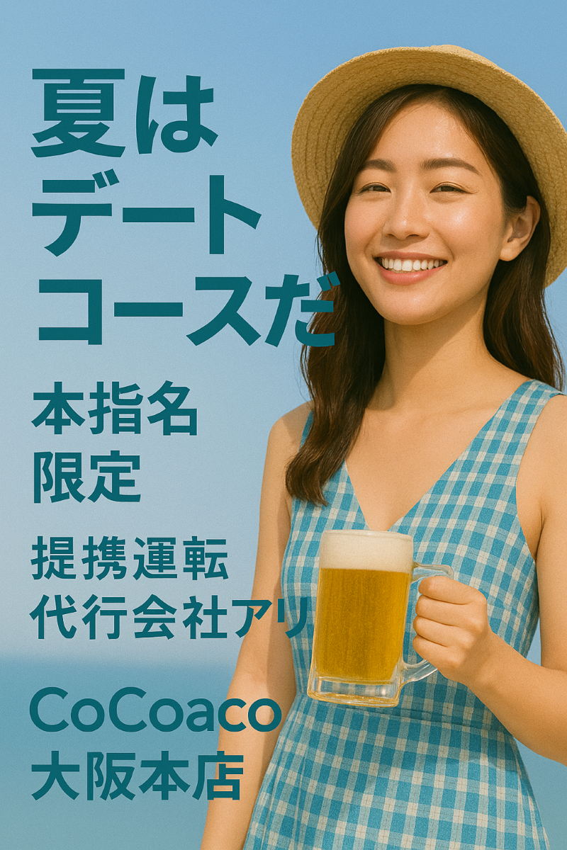 夏はデートコースだ！