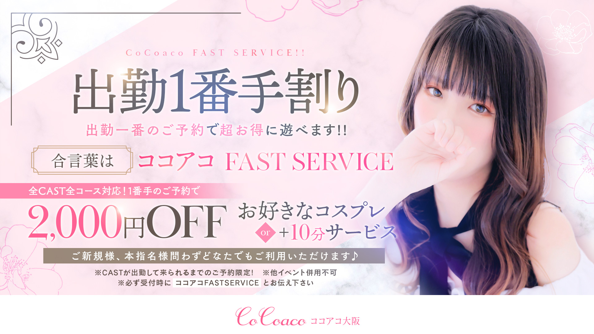 ♥ココアコ大阪出勤1番手割り♥