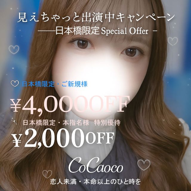 🌸見えちゃっと出演中キャンペーン