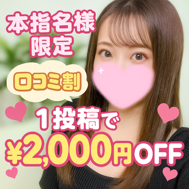 口コミ割り